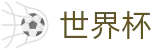 2026世界杯买球平台官方入口 - 全球赛事中心